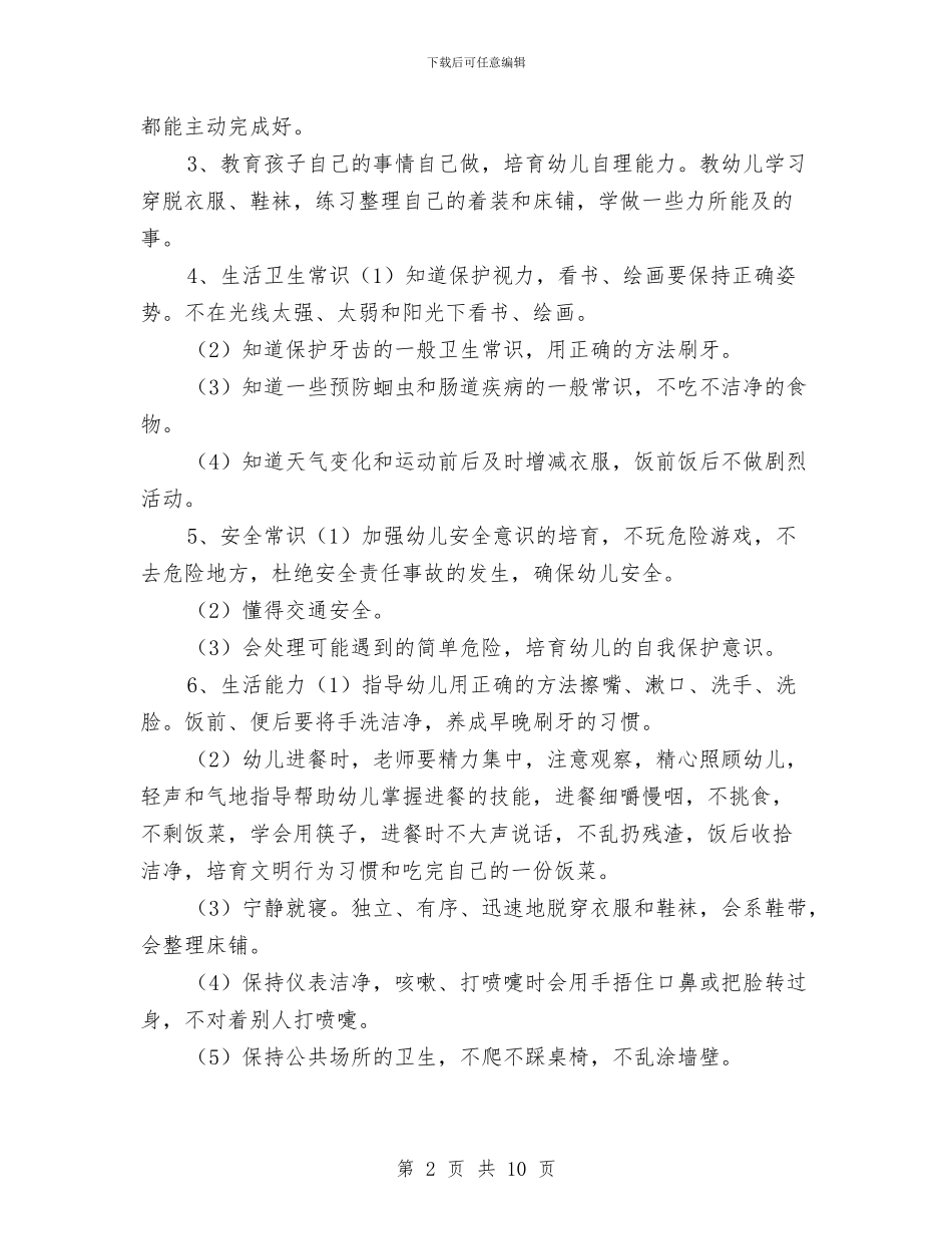 小班保育员工作计划表格与小班保育员新学期个人工作计划汇编_第2页