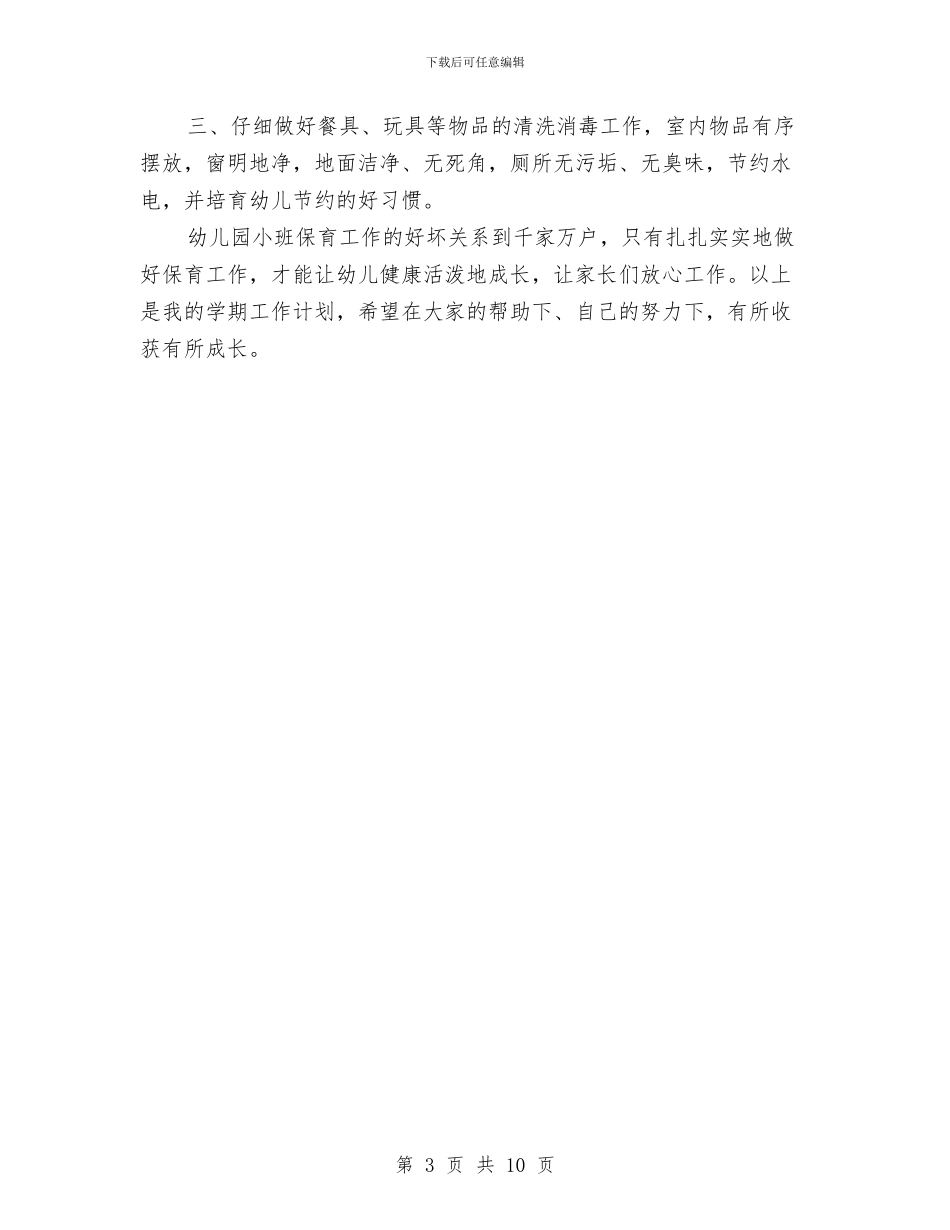 小班保育员工作计划表格与小班保育员新学期个人工作计划汇编_第3页