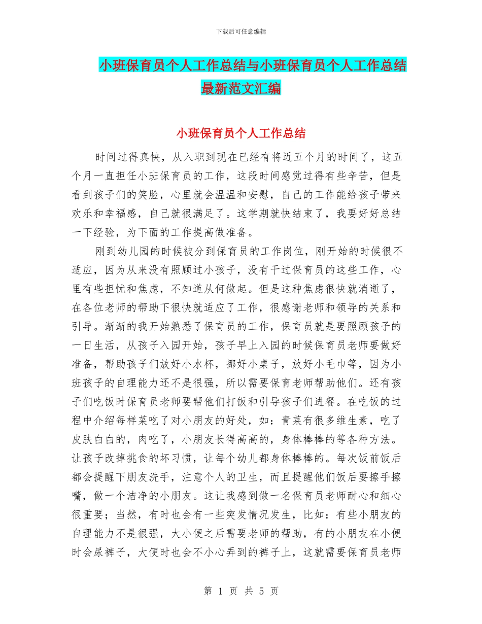 小班保育员个人工作总结与小班保育员个人工作总结最新范文汇编_第1页
