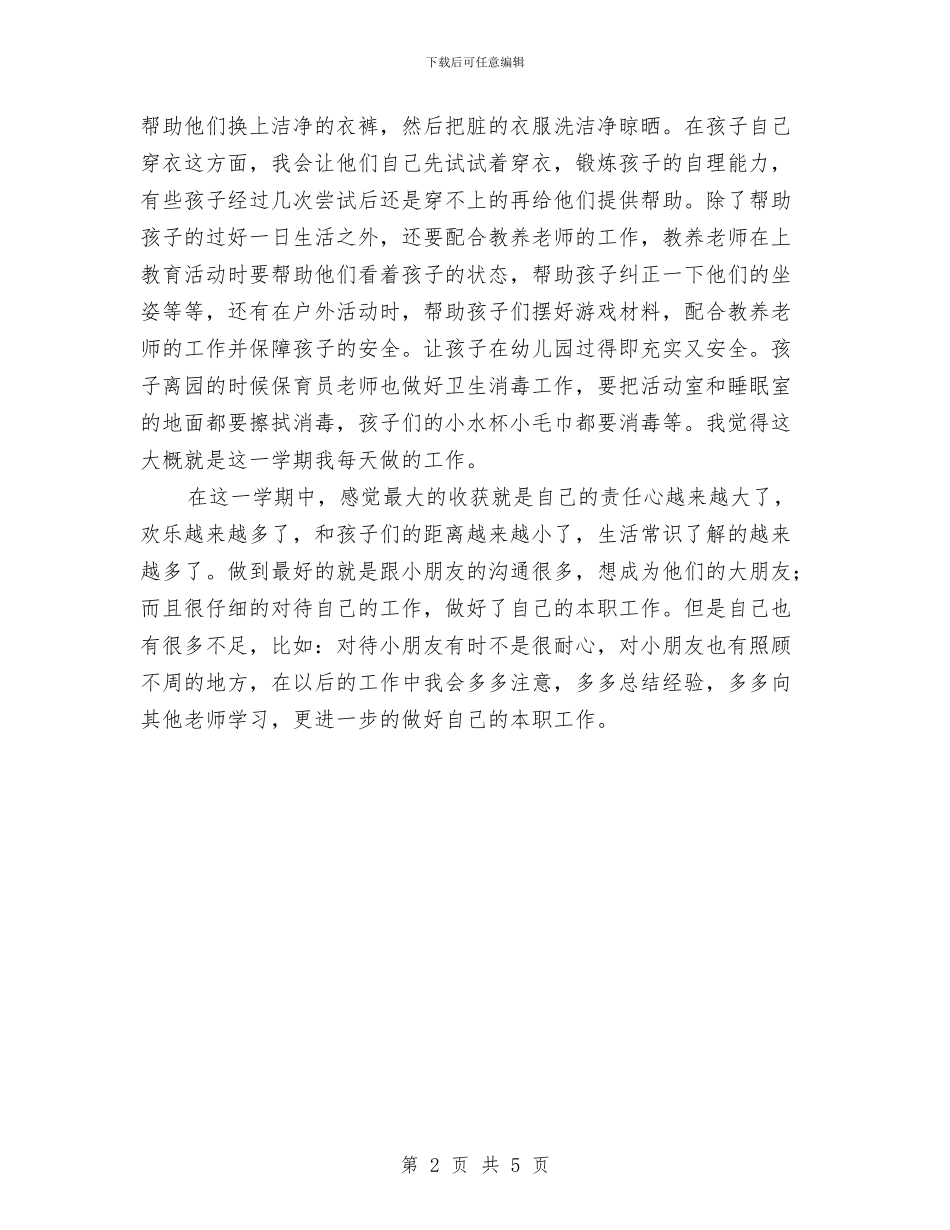 小班保育员个人工作总结与小班保育员个人工作总结最新范文汇编_第2页
