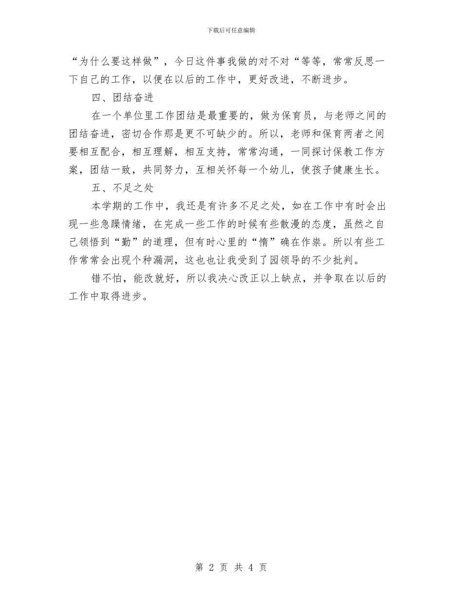 小班保育员年终总结报告与小班幼儿保育员个人工作总结汇编_第2页