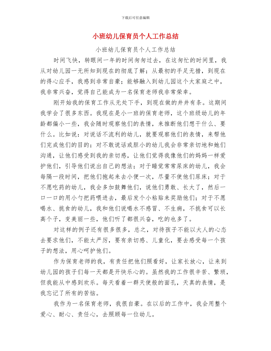 小班保育员年终总结报告与小班幼儿保育员个人工作总结汇编_第3页