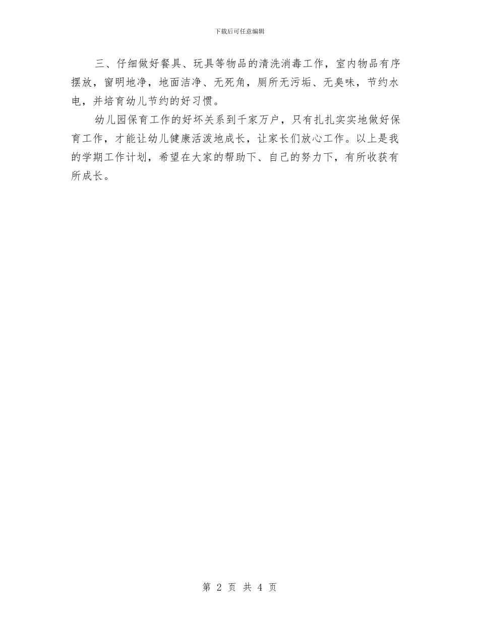 小班保育员开学计划表格与小班保育员第二学期工作计划汇编_第2页