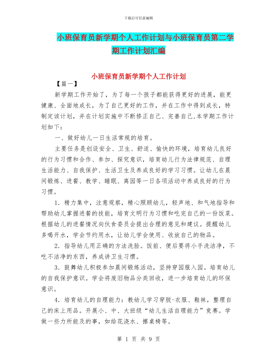 小班保育员新学期个人工作计划与小班保育员第二学期工作计划汇编_第1页