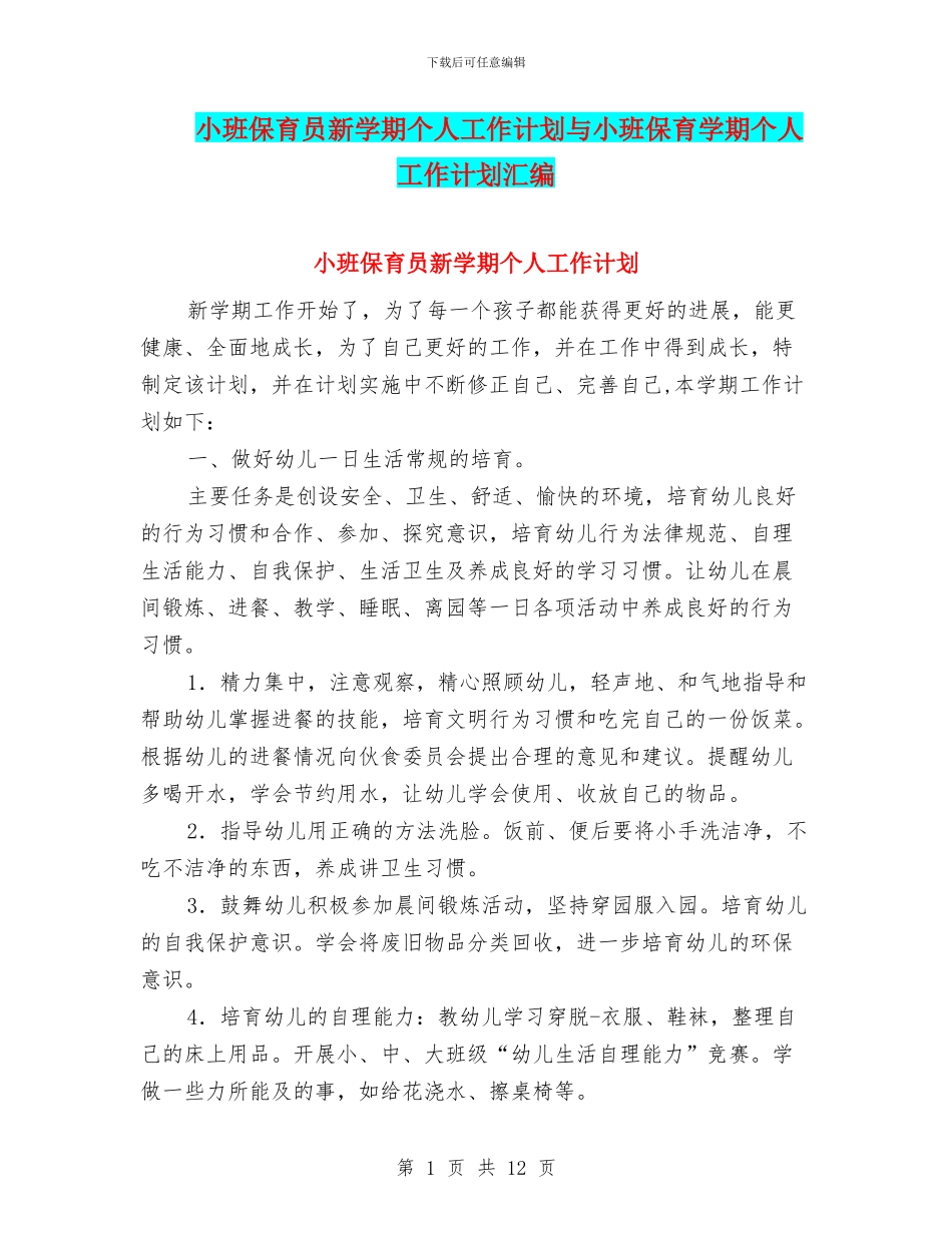 小班保育员新学期个人工作计划与小班保育学期个人工作计划汇编_第1页
