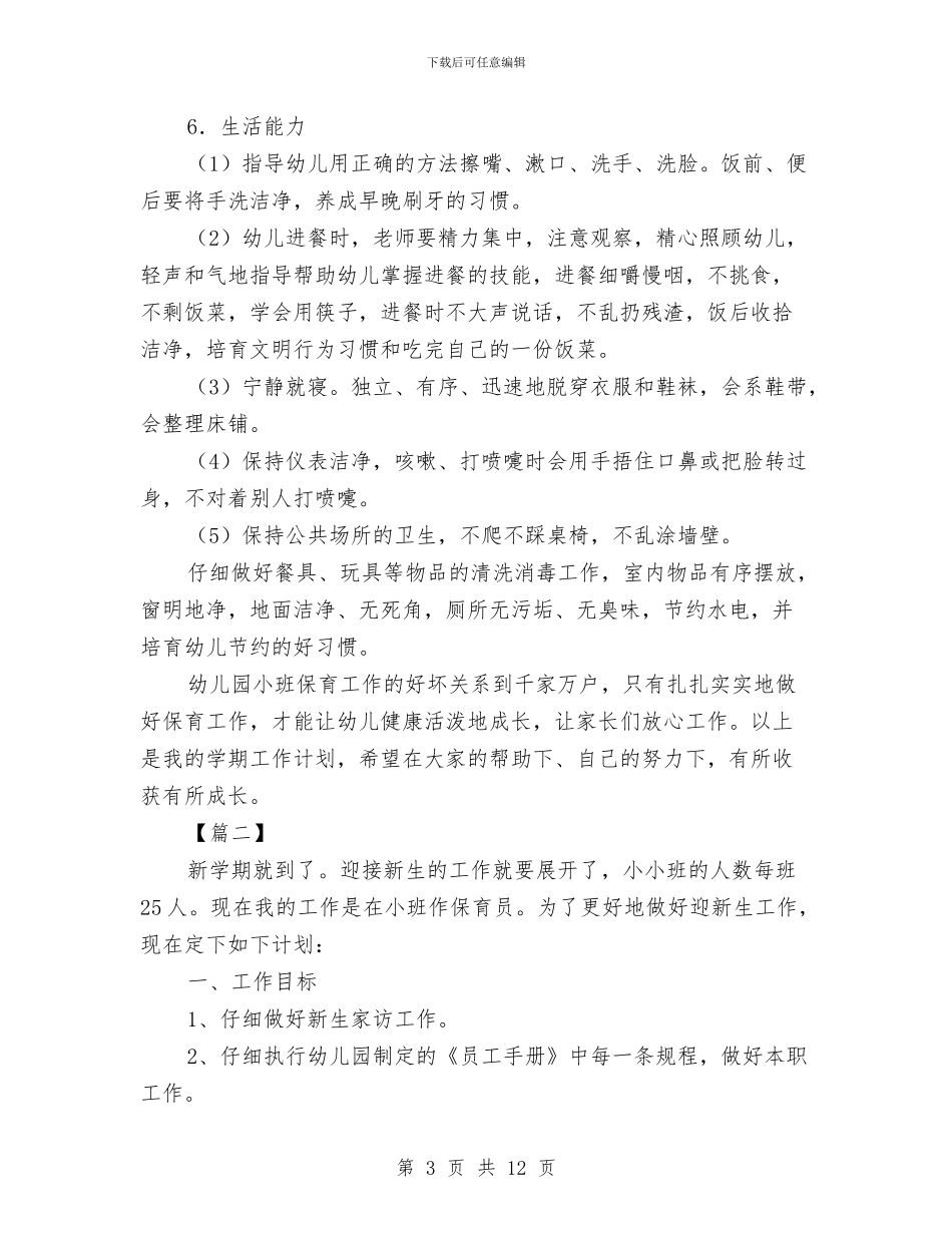 小班保育员新学期个人工作计划与小班保育学期个人工作计划汇编_第3页