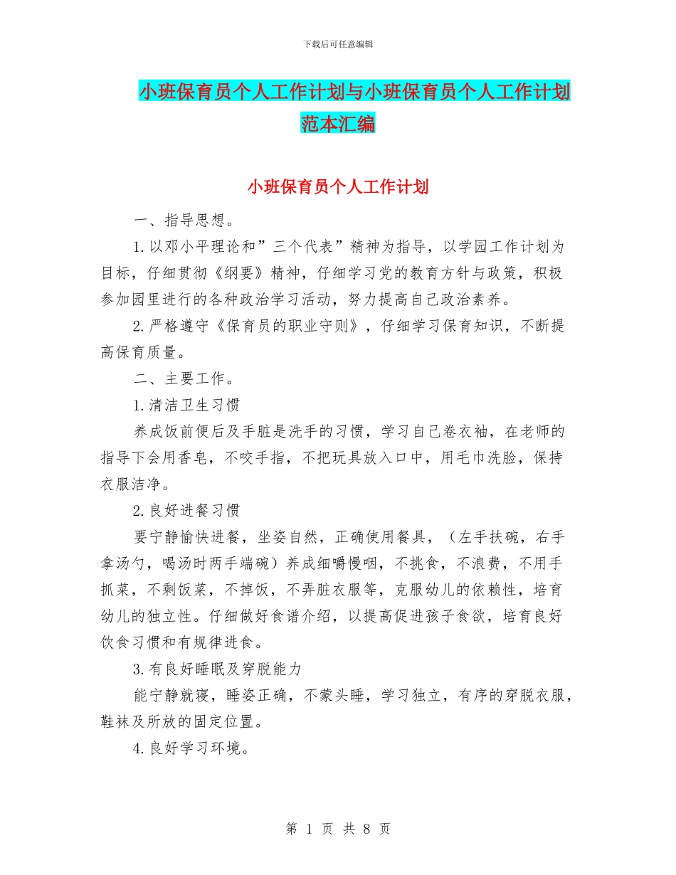 小班保育员个人工作计划与小班保育员个人工作计划范本汇编_第1页