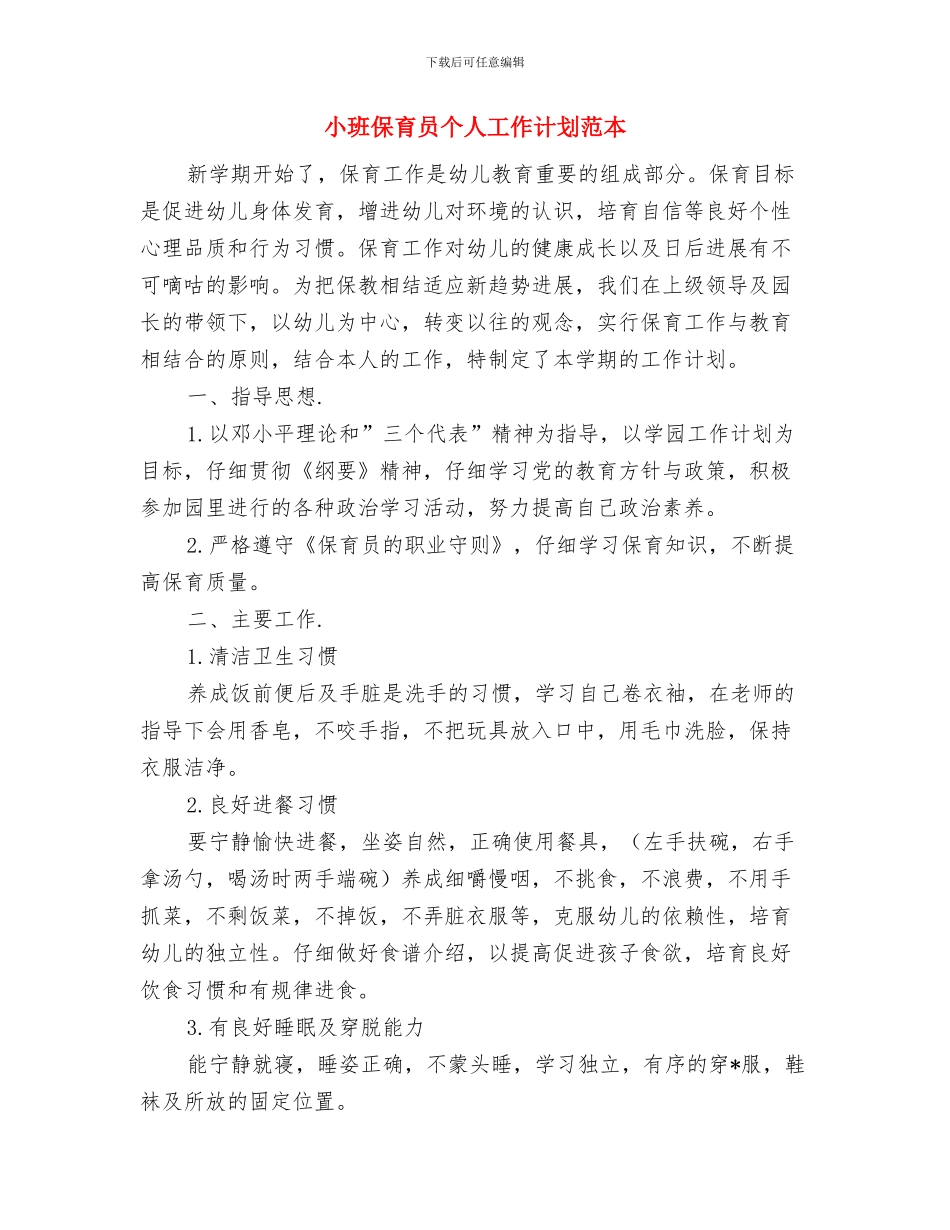 小班保育员个人工作计划与小班保育员个人工作计划范本汇编_第3页