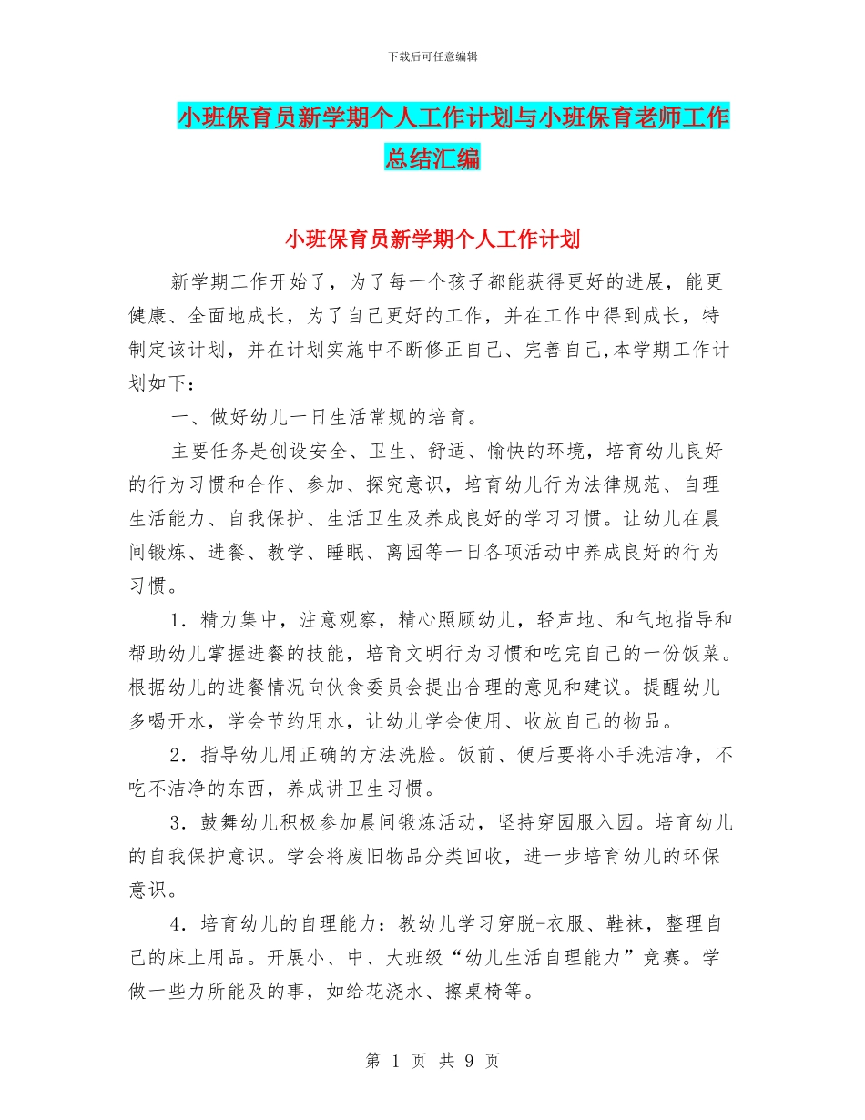 小班保育员新学期个人工作计划与小班保育教师工作总结汇编_第1页