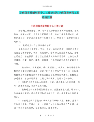 小班保育员新学期个人工作计划与小班保育教师工作总结汇编