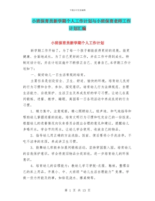 小班保育员新学期个人工作计划与小班保育老师工作计划汇编