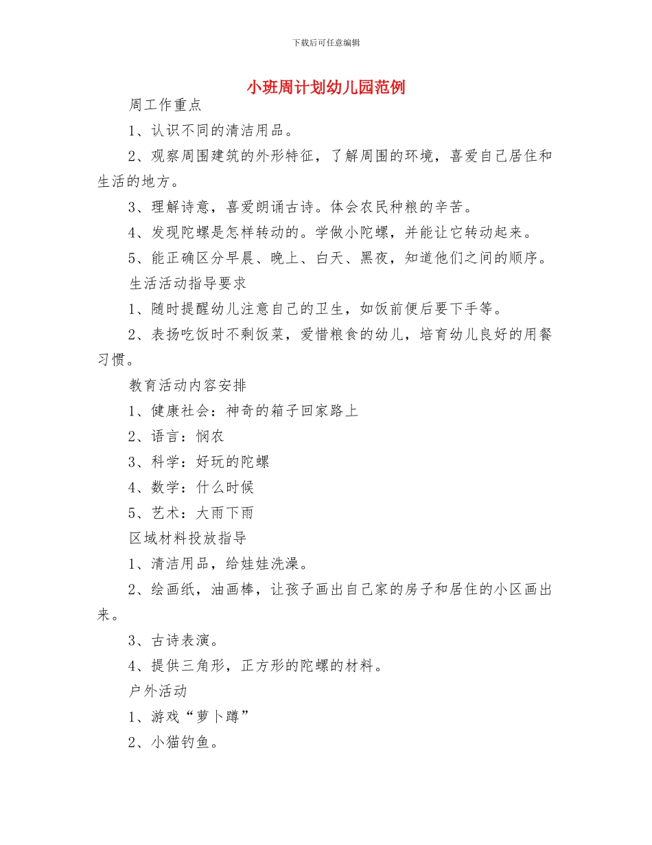 小班保育员第二学期工作计划例文与小班周计划幼儿园范例汇编_第3页