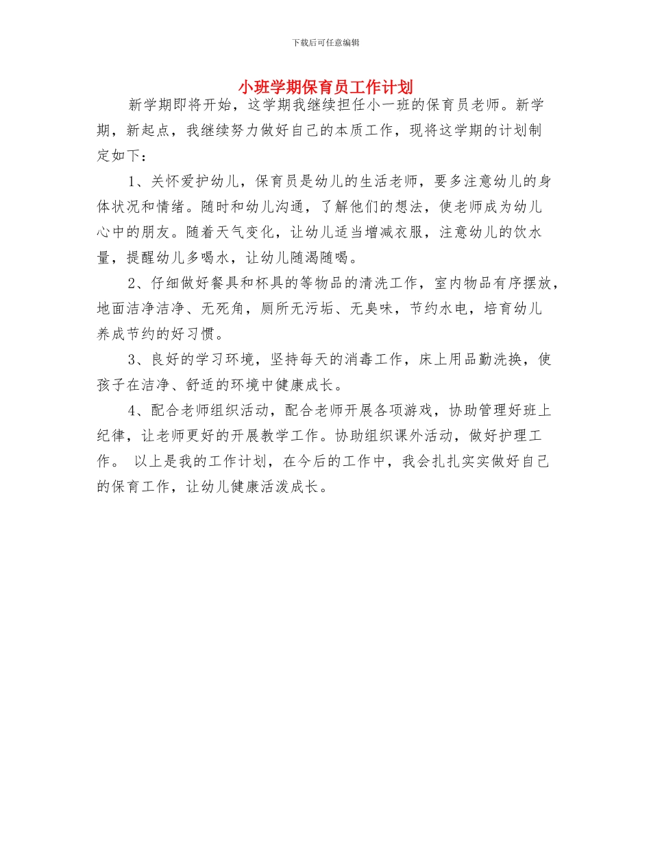 小班保育员第二学期工作计划例文与小班学期保育员工作计划汇编_第3页