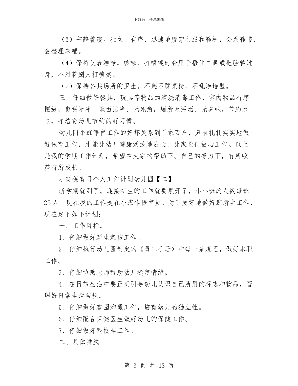 小班保育员个人工作计划幼儿园与小班保育员个人工作计划怎么写汇编_第3页