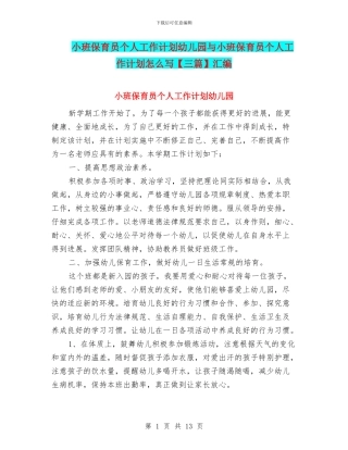 小班保育员个人工作计划幼儿园与小班保育员个人工作计划怎么写汇编
