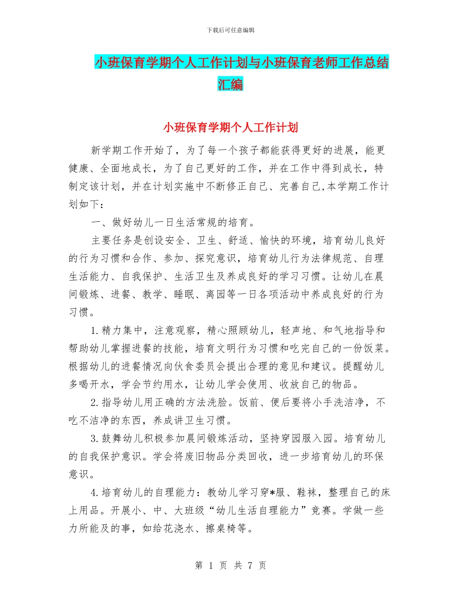 小班保育学期个人工作计划与小班保育教师工作总结汇编_第1页