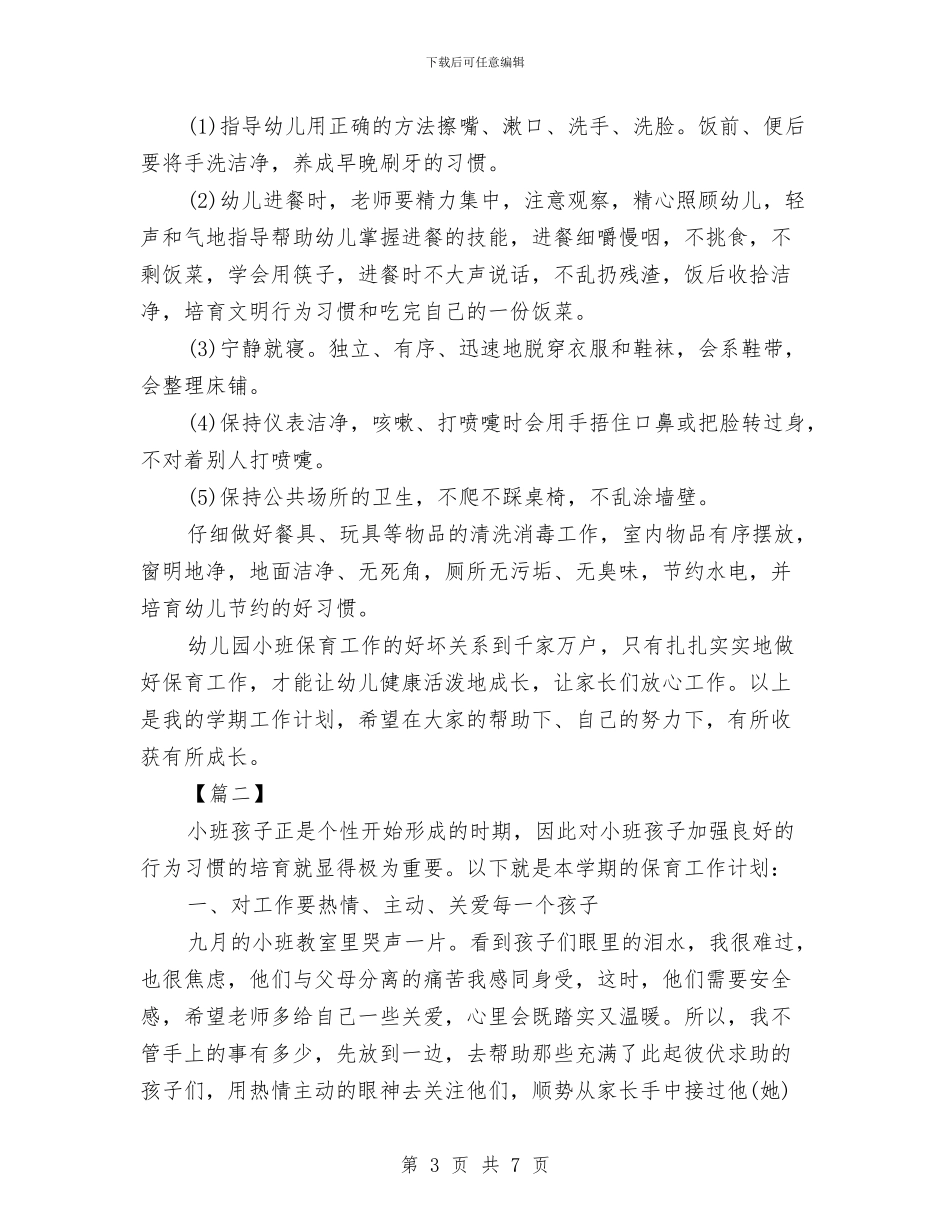 小班保育学期个人工作计划与小班保育教师工作总结汇编_第3页