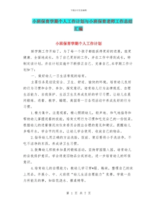 小班保育学期个人工作计划与小班保育教师工作总结汇编