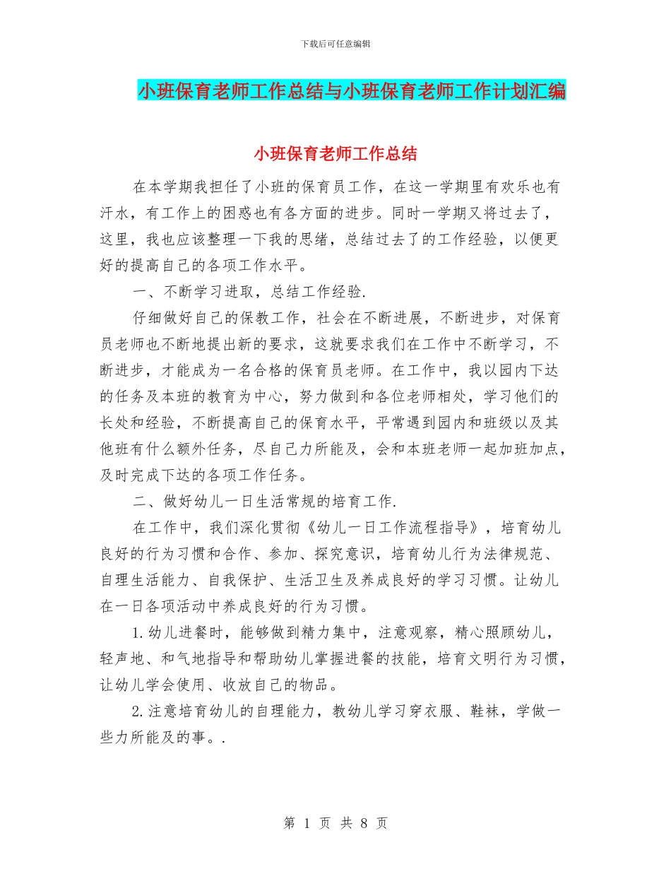小班保育教师工作总结与小班保育老师工作计划汇编_第1页