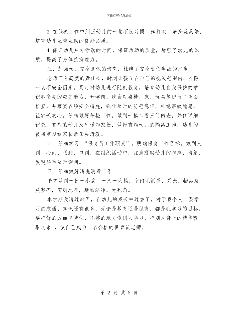 小班保育教师工作总结与小班保育老师工作计划汇编_第2页