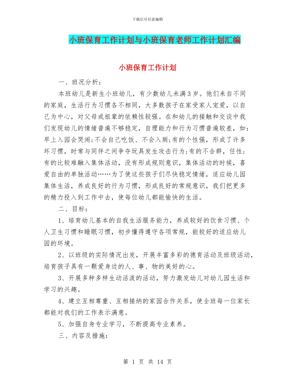 小班保育工作计划与小班保育老师工作计划汇编_第1页