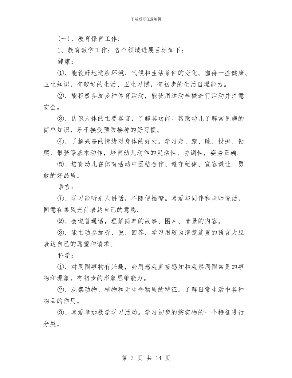 小班保育工作计划与小班保育老师工作计划汇编_第2页