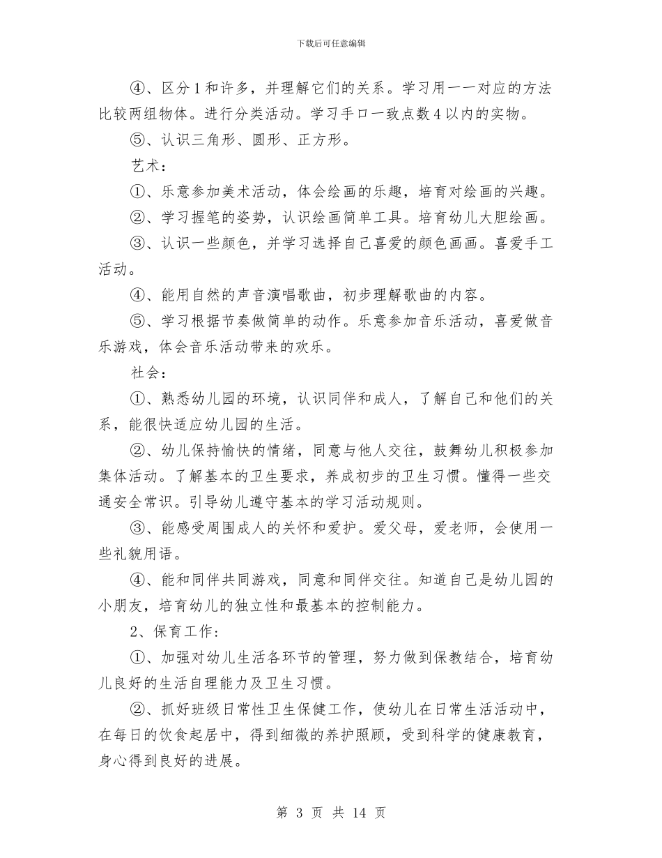 小班保育工作计划与小班保育老师工作计划汇编_第3页