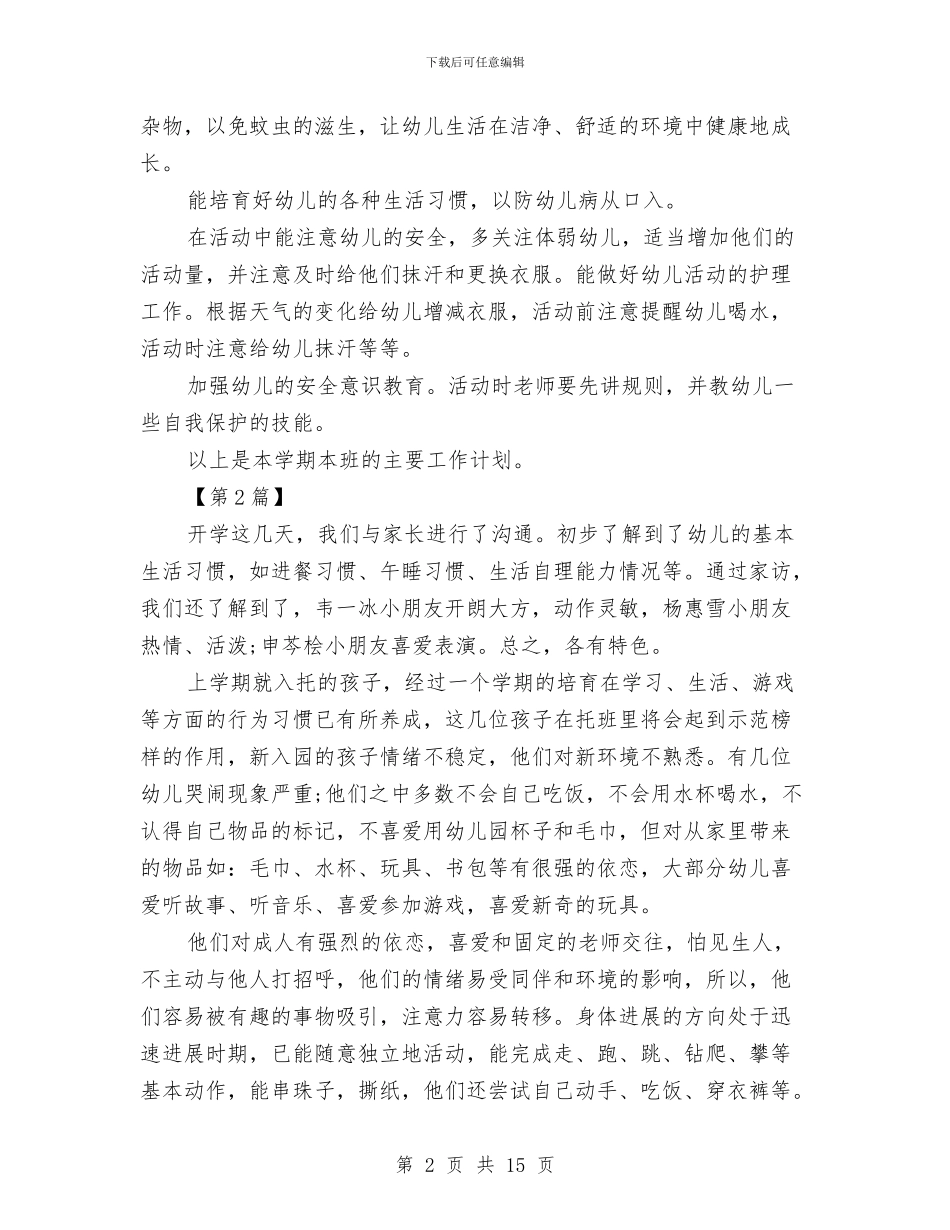 小班保育员个人工作计划怎么写与小班保育员个人工作计划范本汇编_第2页