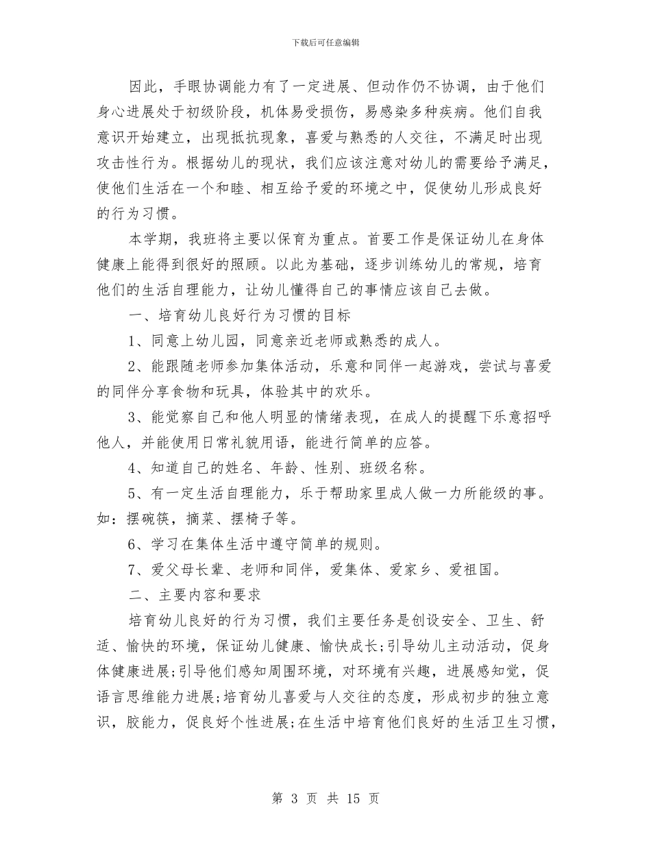 小班保育员个人工作计划怎么写与小班保育员个人工作计划范本汇编_第3页