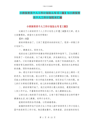 小班保育员个人工作计划怎么写与小班保育员个人工作计划范本汇编