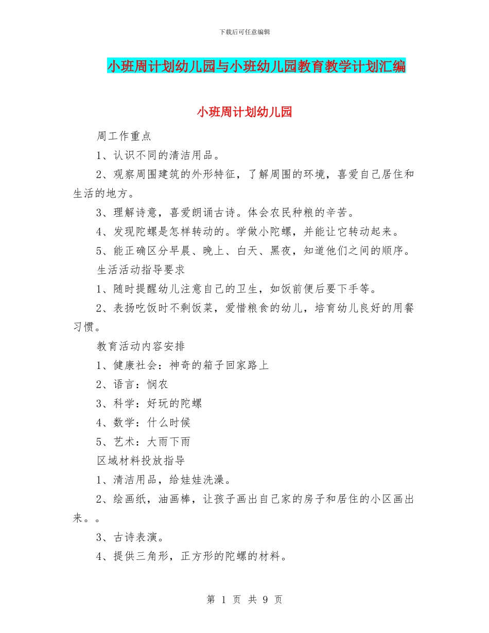 小班周计划幼儿园与小班幼儿园教育教学计划汇编_第1页