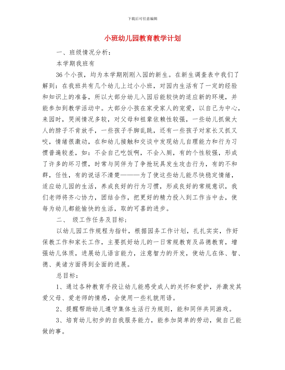 小班周计划幼儿园与小班幼儿园教育教学计划汇编_第3页