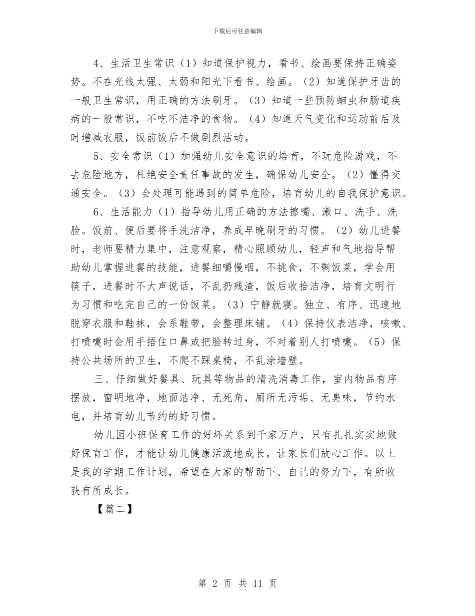 小班保育员工作计划与小班保育员工作计划格式汇编_第2页