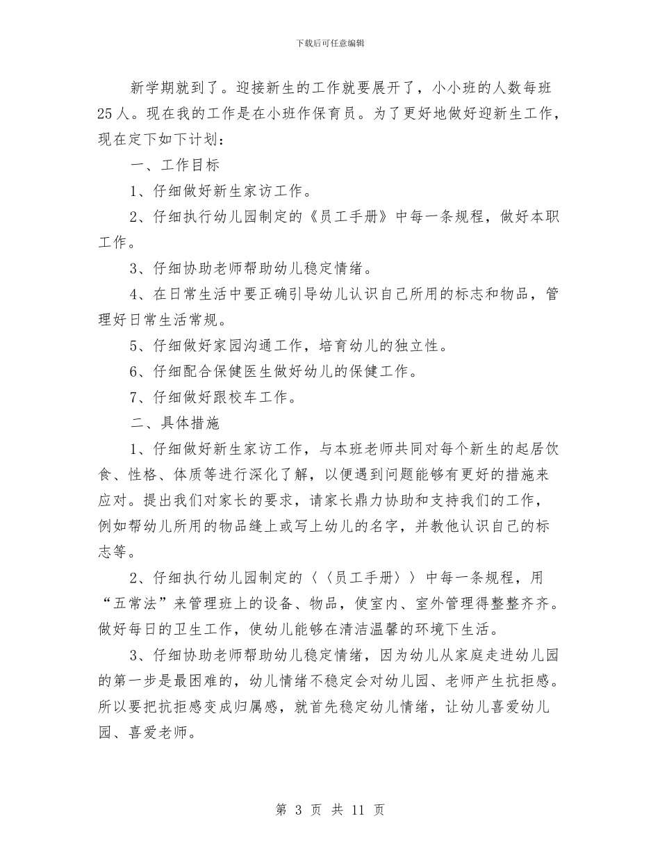 小班保育员工作计划与小班保育员工作计划格式汇编_第3页