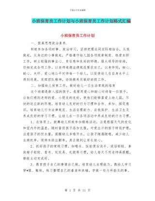 小班保育员工作计划与小班保育员工作计划格式汇编