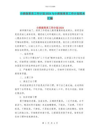 小班保育员工作计划2024与小班保育员工作计划范本汇编
