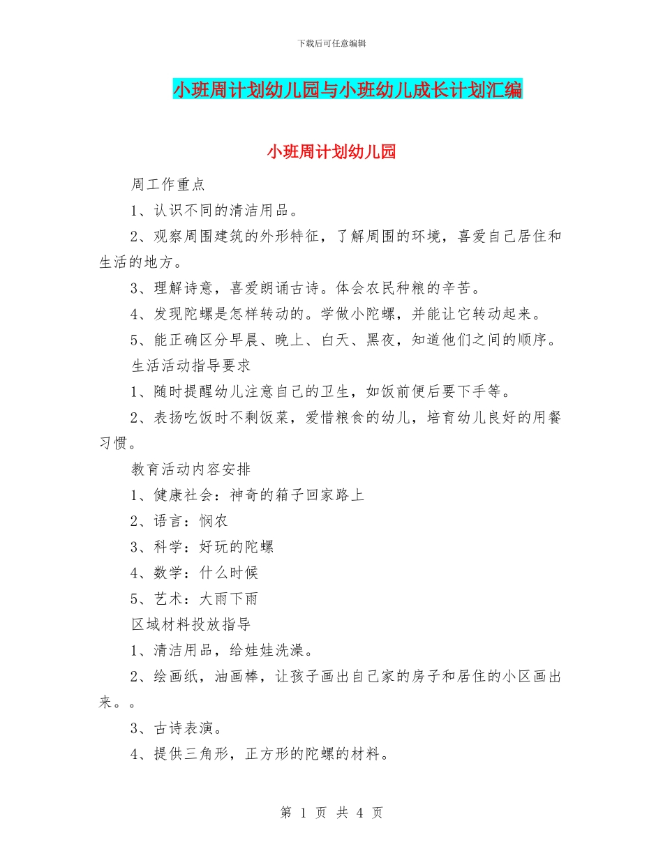 小班周计划幼儿园与小班幼儿成长计划汇编_第1页