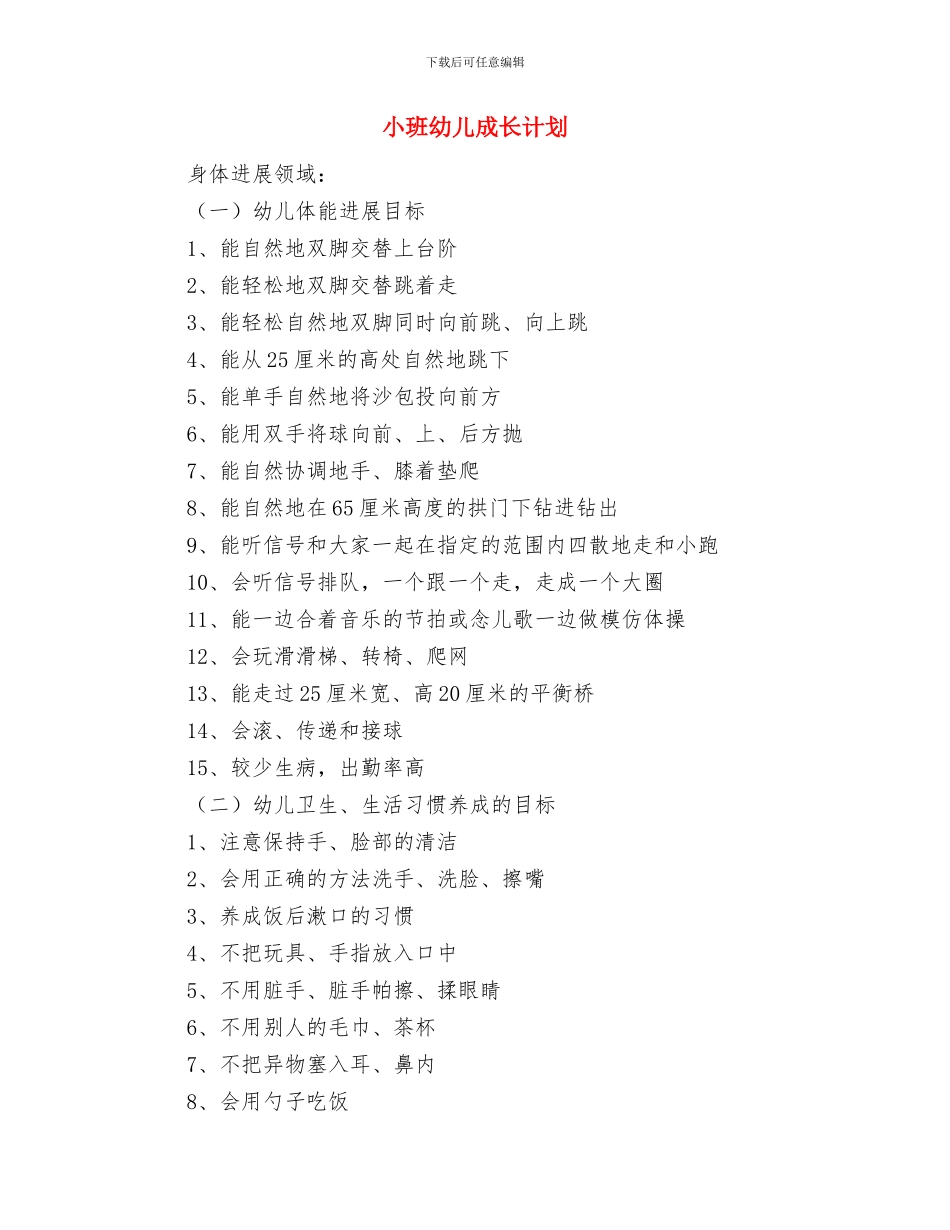 小班周计划幼儿园与小班幼儿成长计划汇编_第3页