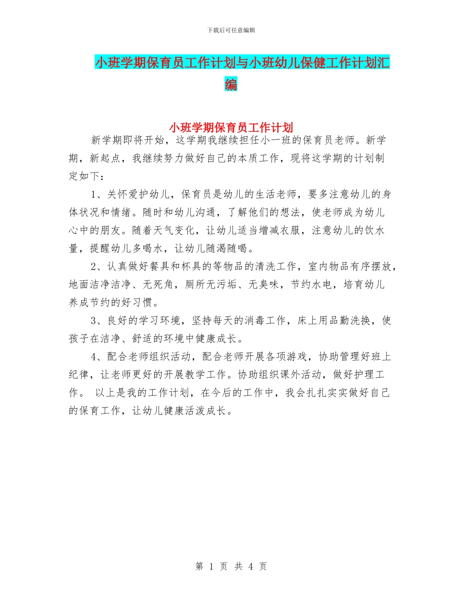 小班学期保育员工作计划与小班幼儿保健工作计划汇编_第1页