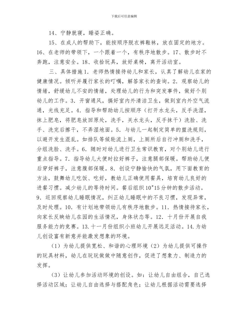 小班学期保育员工作计划与小班幼儿保健工作计划汇编_第3页