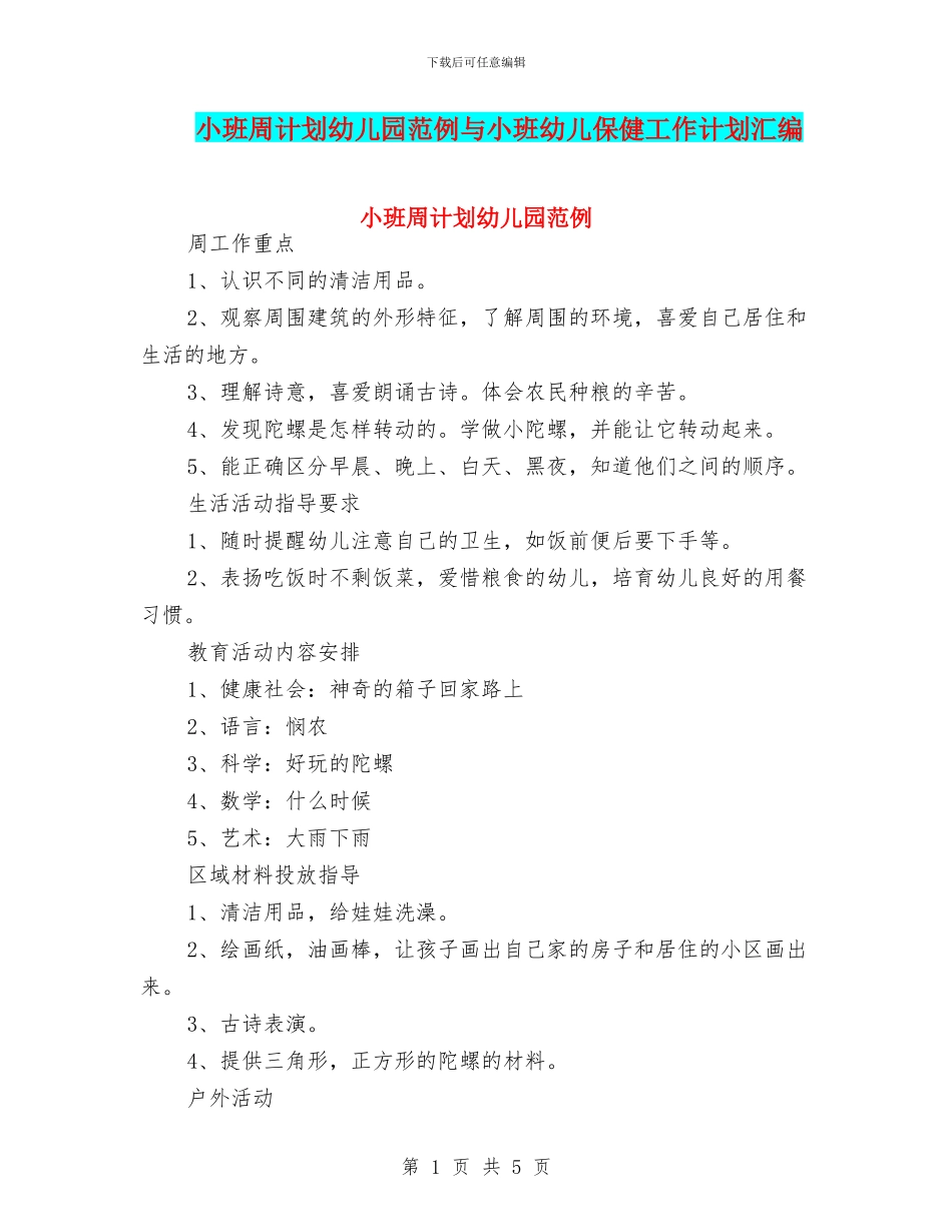 小班周计划幼儿园范例与小班幼儿保健工作计划汇编_第1页