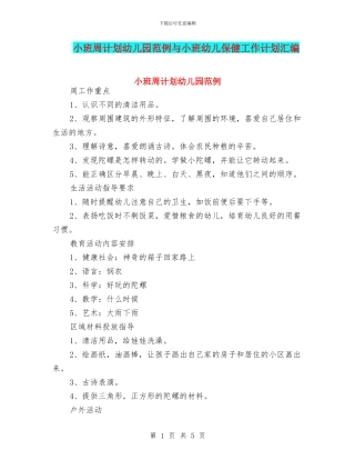 小班周计划幼儿园范例与小班幼儿保健工作计划汇编