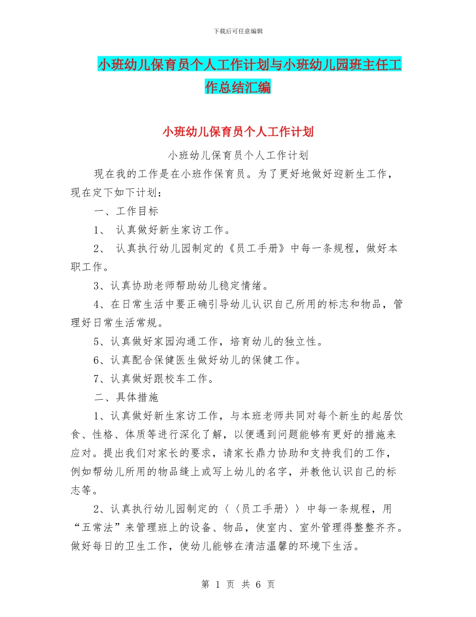 小班幼儿保育员个人工作计划与小班幼儿园班主任工作总结汇编_第1页