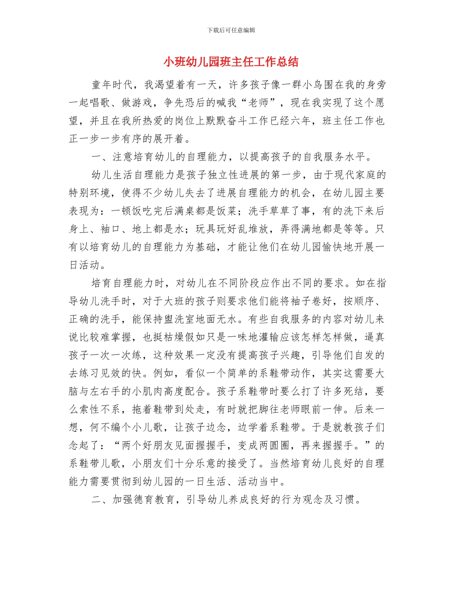 小班幼儿保育员个人工作计划与小班幼儿园班主任工作总结汇编_第3页