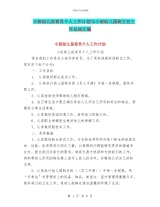 小班幼儿保育员个人工作计划与小班幼儿园班主任工作总结汇编