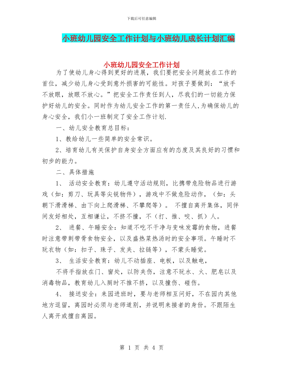 小班幼儿园安全工作计划与小班幼儿成长计划汇编_第1页