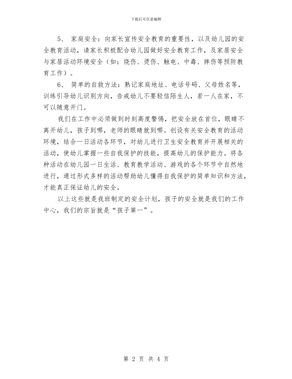 小班幼儿园安全工作计划与小班幼儿成长计划汇编_第2页