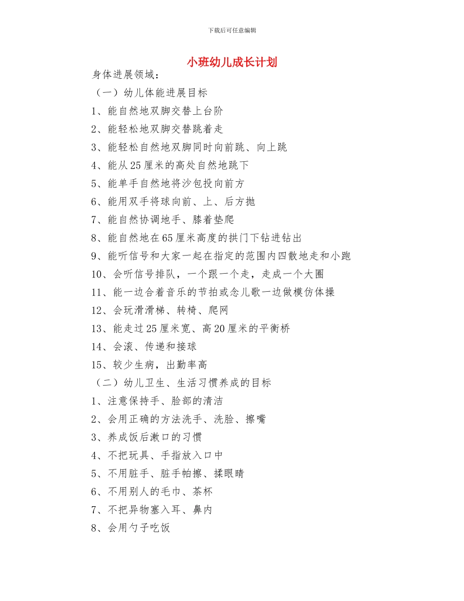 小班幼儿园安全工作计划与小班幼儿成长计划汇编_第3页