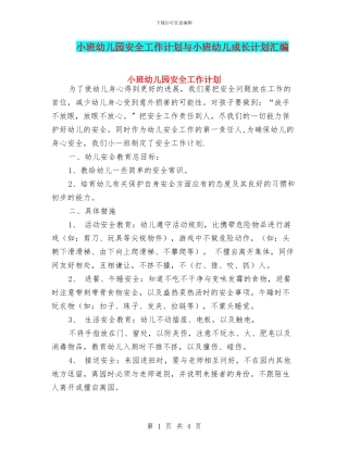 小班幼儿园安全工作计划与小班幼儿成长计划汇编
