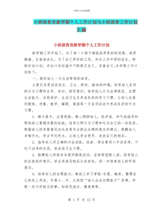 小班保育员新学期个人工作计划与小班保育工作计划汇编